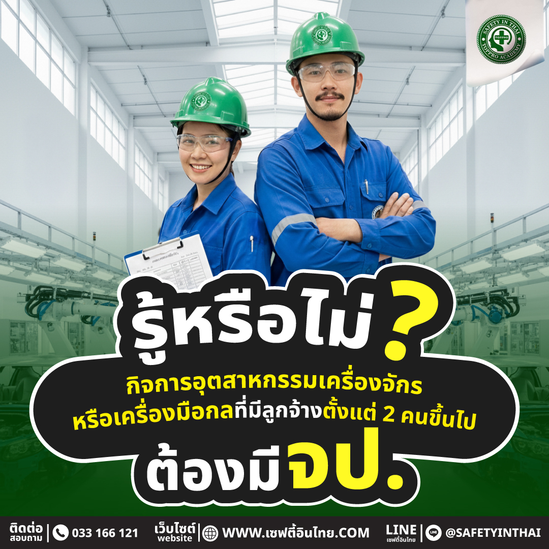 รู้หรือไม่? กิจการอุตสาหกรรมเครื่องจักรหรือเครื่องมือกล ที่มีลูกจ้างตั้งแต่ 2 คนขึ้นไป ต้องมี จป.