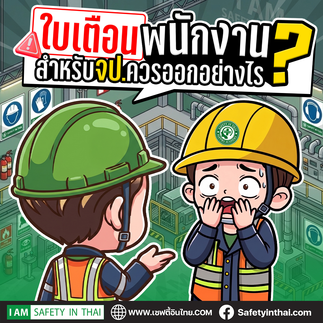 ใบเตือนพนักงาน 