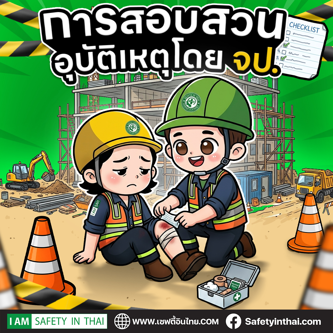 คู่มือการสอบสวนอุบัติเหตุ สำหรับ จป.