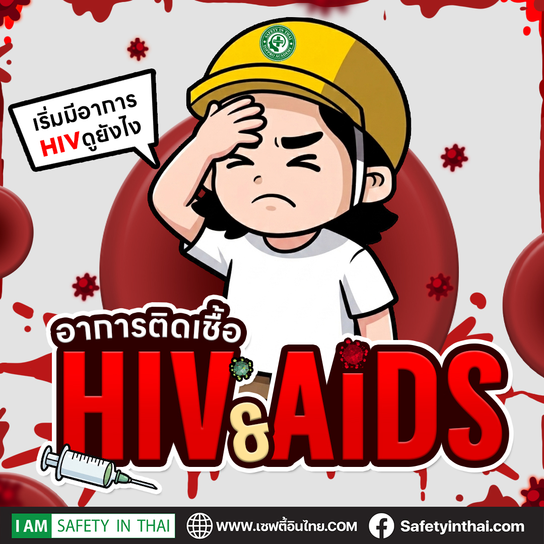 อาการติดเชื้อ HIV และ AIDS แตกต่างกันอย่างไร รวมสัญญาณแต่ละระยะ วิธีตรวจหาเชื้อ ช่วงเวลาที่ควรตรวจ และแนวทางป้องกันอย่างถูกต้อง ลดความเสี่ยงได้ทันเวลา