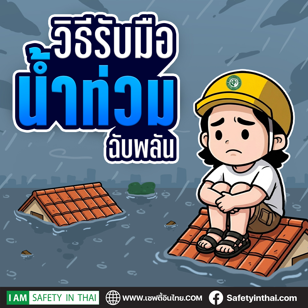 วิธีรับมือน้ำท่วมฉับพลัน พร้อมแนวทางเตรียมตัว อพยพ เตรียมอุปกรณ์ฉุกเฉิน และข้อควรระวังด้านความปลอดภัย เพื่อรับมือสถานการณ์ได้อย่างถูกต้อง