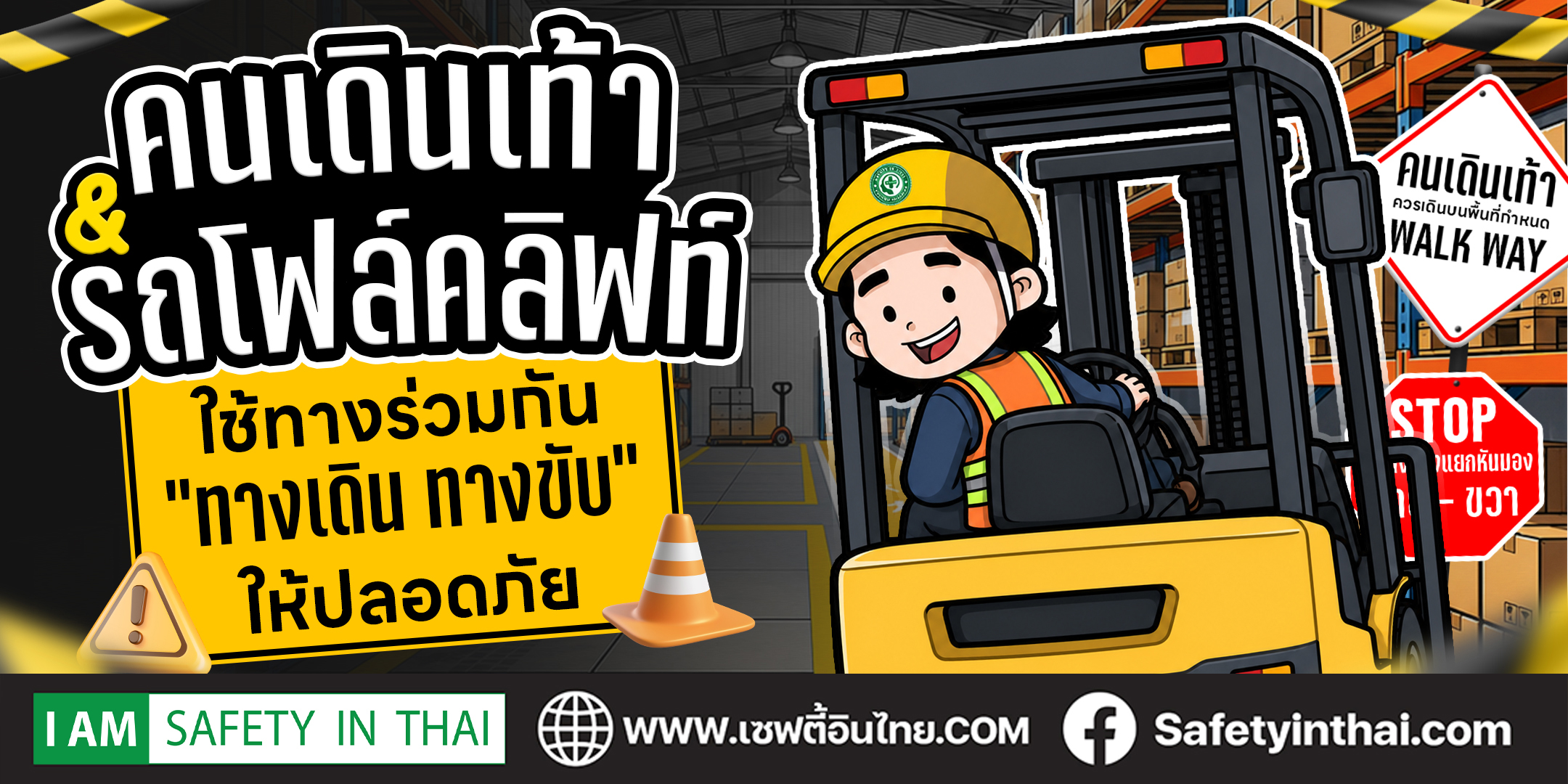 ความปลอดภัยคนเดินเท้าและรถโฟล์คลิฟท์ ใช้ทางร่วมกันอย่างปลอดภัย