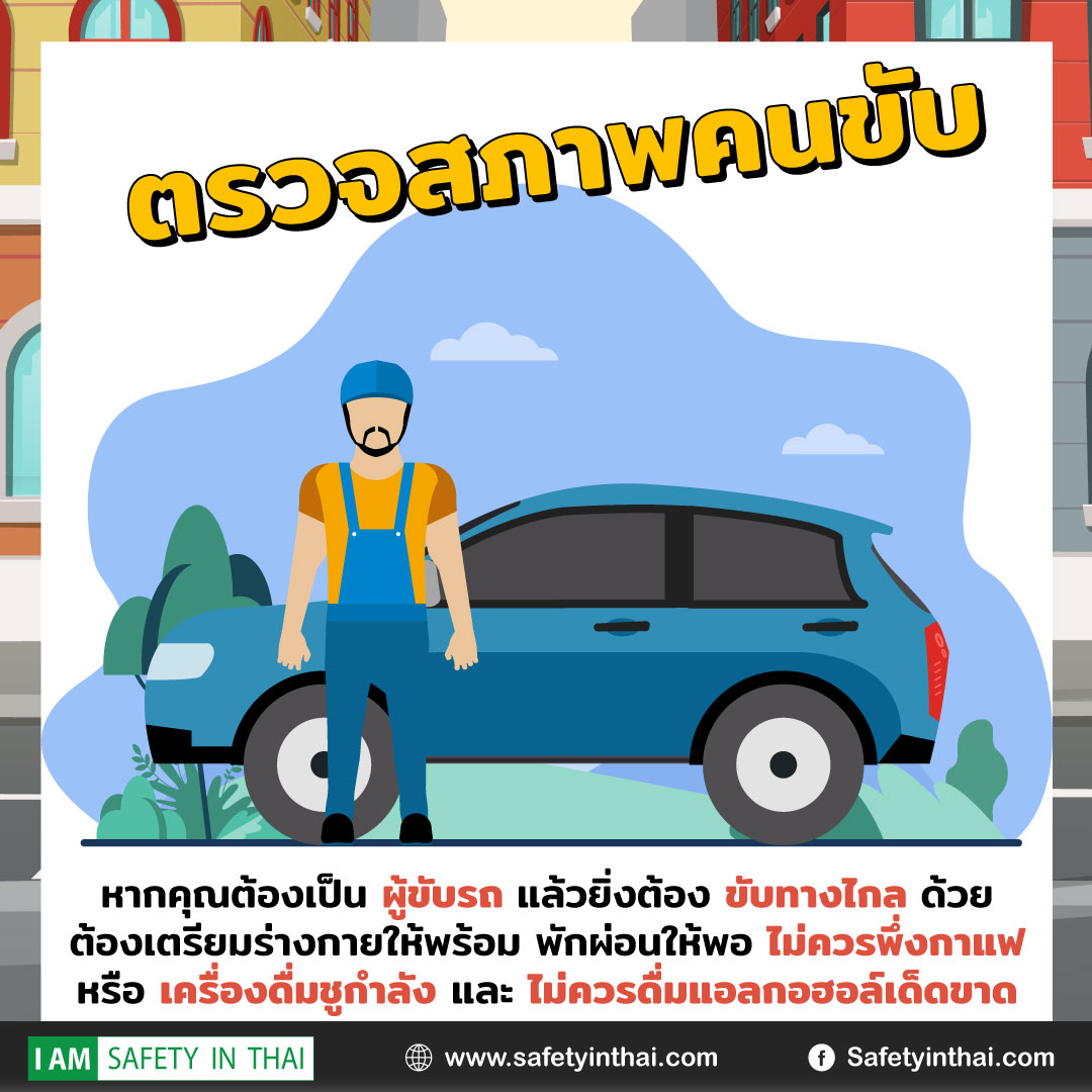 ตรวจสภาพคนขับ