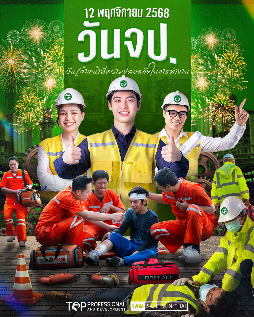 12 พฤศจิกายน วันจป. เจ้าหน้าที่ความปลอดภัยในการทำงาน