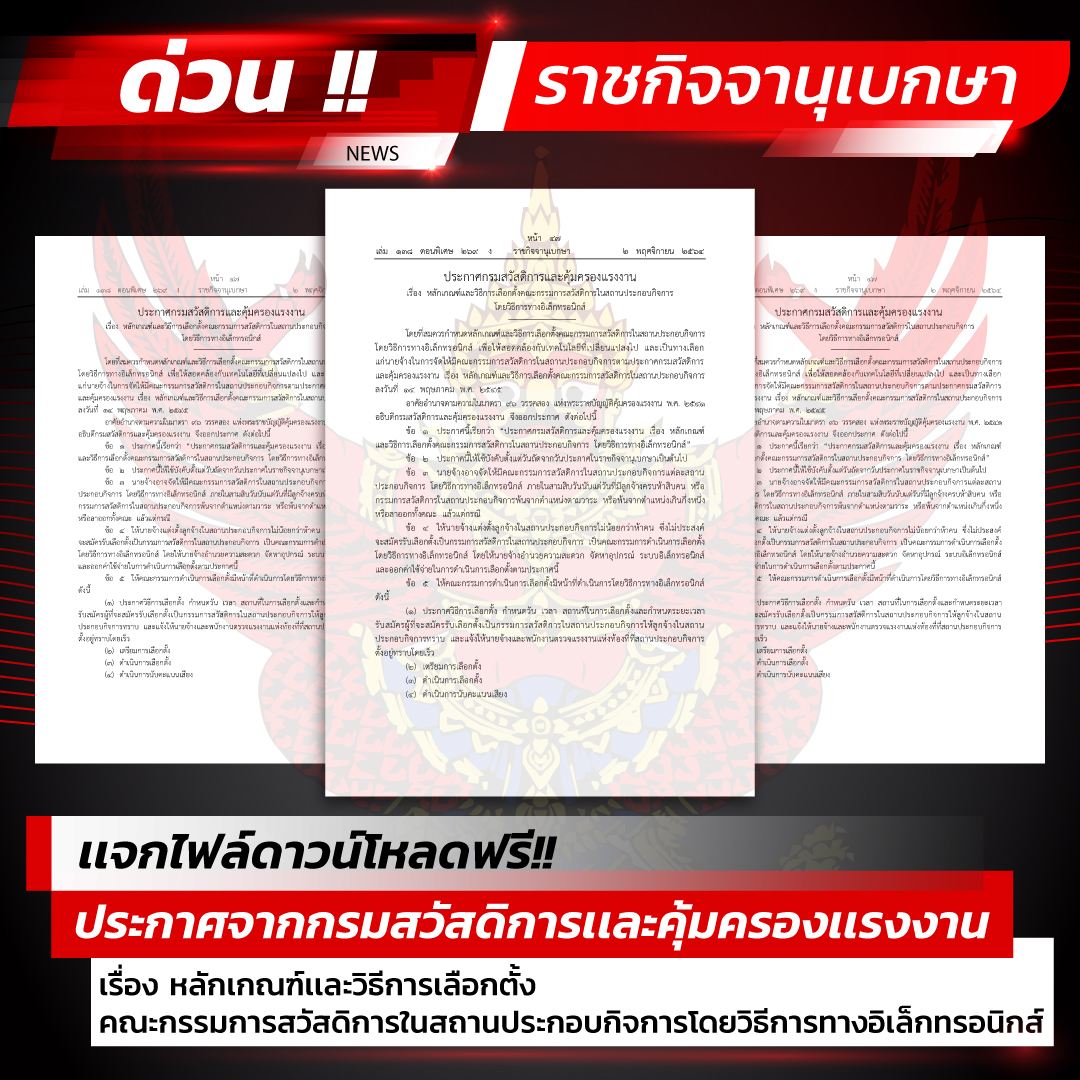 ประกาศกรมสวัสดิการและคุ้มครองแรงงาน เรื่อง หลักเกณฑ์และวิธีการเลือกตั้งคณะกรรมการสวัสดิการในสถานประกอบกิจการ  โดยวิธีการทางอิเล็กทรอนิกส์
