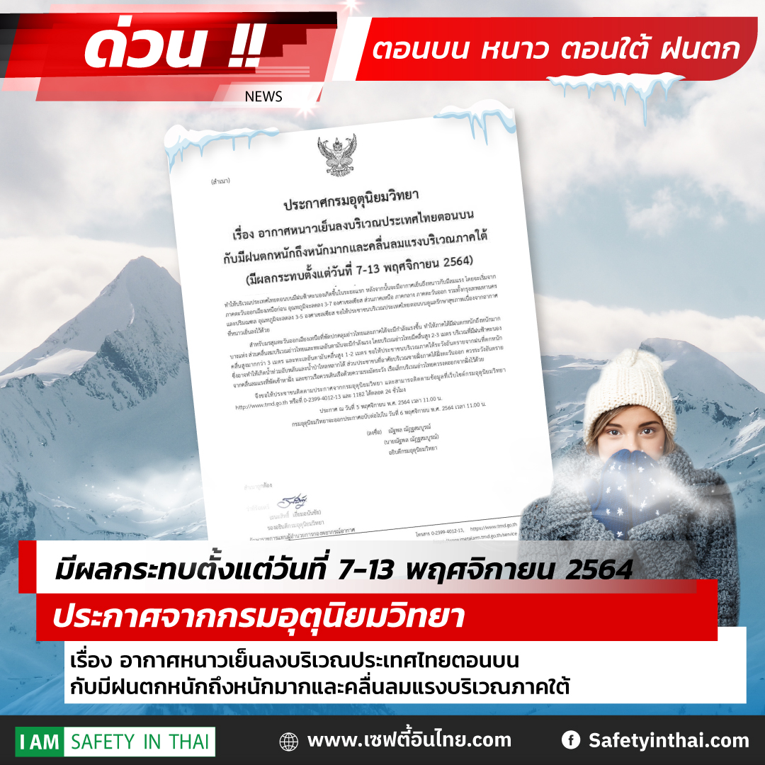 อากาศหนาวเย็นลงบริเวณประเทศไทยตอนบน กับมีฝนตกหนักถึงหนักมากและคลื่นลมแรงบริเวณภาคใต้ มีผล7-13 พ.ย.2564