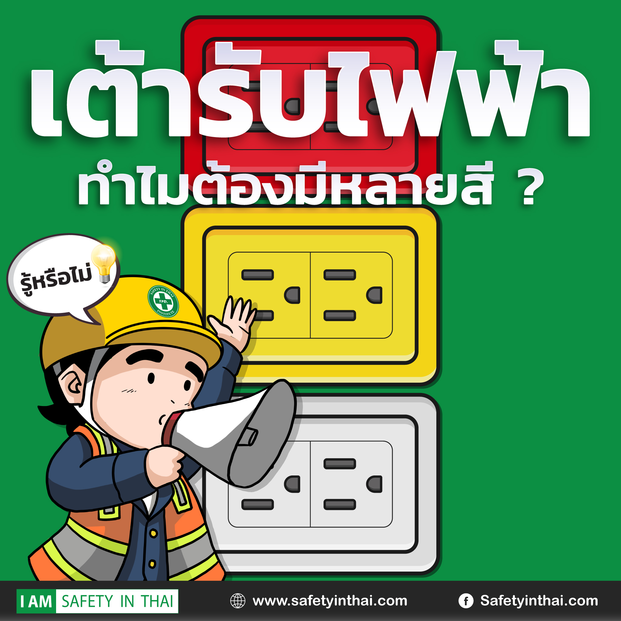 เต้ารับไฟฟ้า