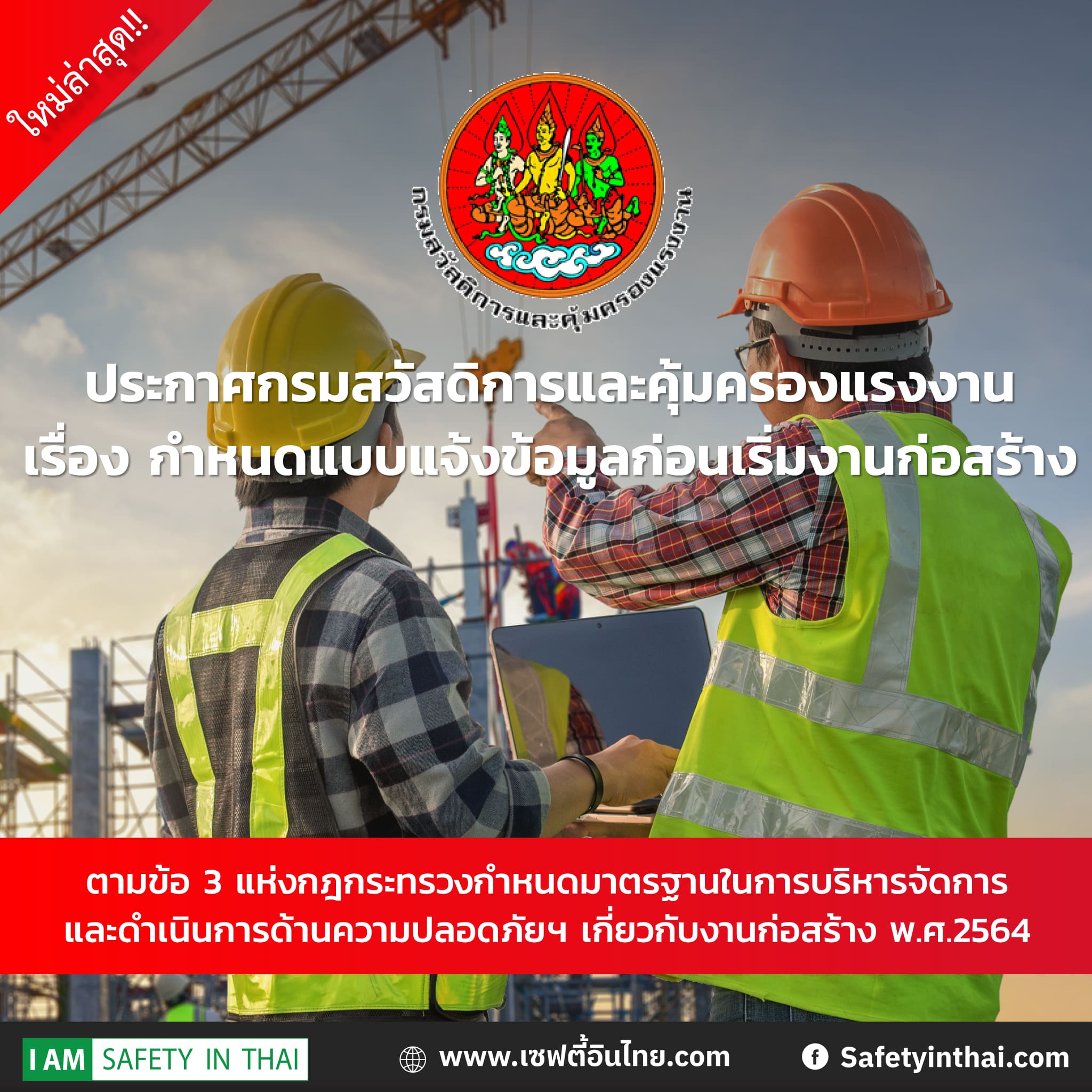 ประกาศกรมสวัสดิการและคุ้มครองแรงงาน เรื่อง กำหนดแบบแจ้งข้อมูลก่อนเริ่มงานก่อสร้าง