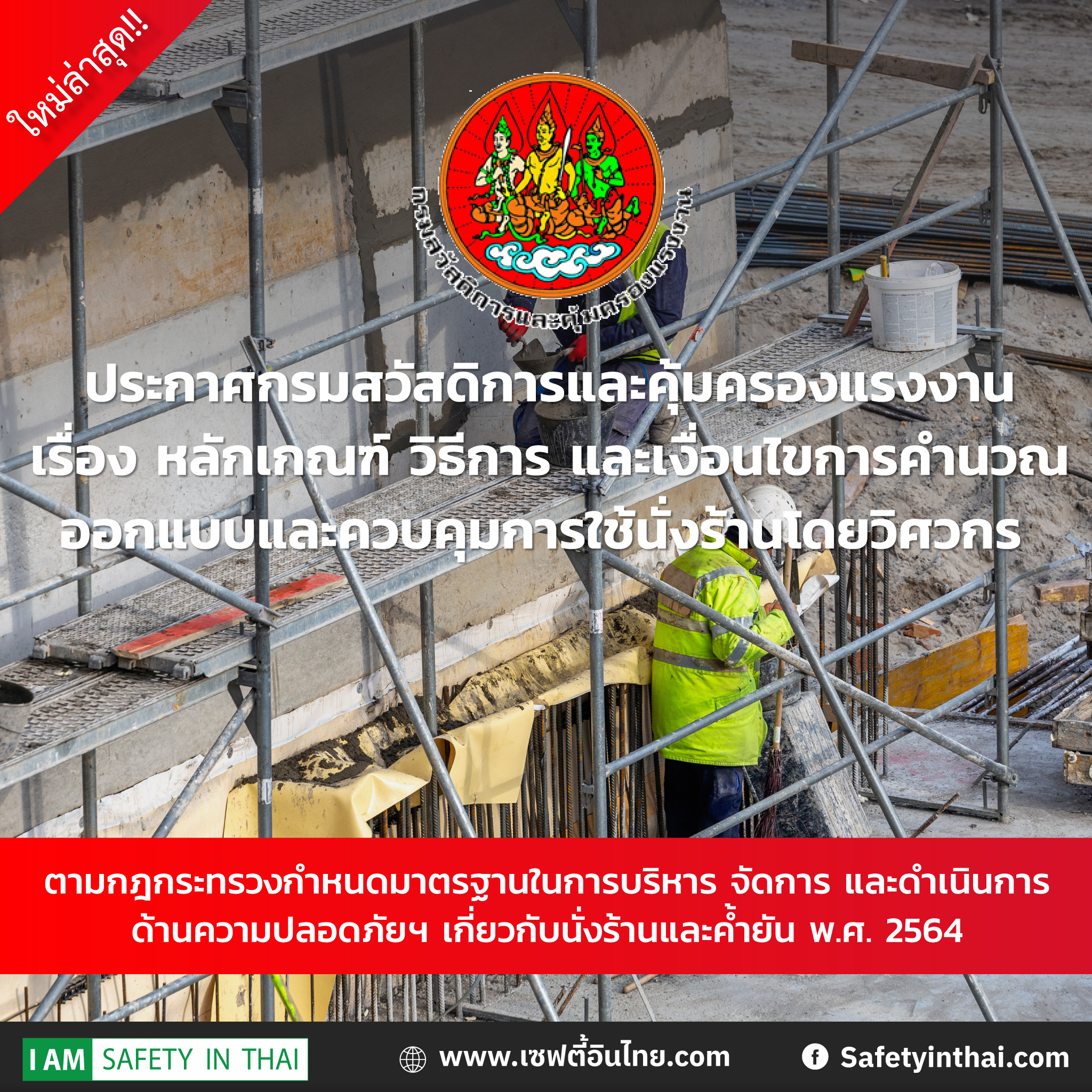 ประกาศกรมสวัสดิการและคุ้มครองแรงงาน เรื่อง หลักเกณฑ์ วิธีการ และเงื่อนไขการคำนวณออกแบบและควบคุมการใช้นั่งร้านโดยวิศวกร