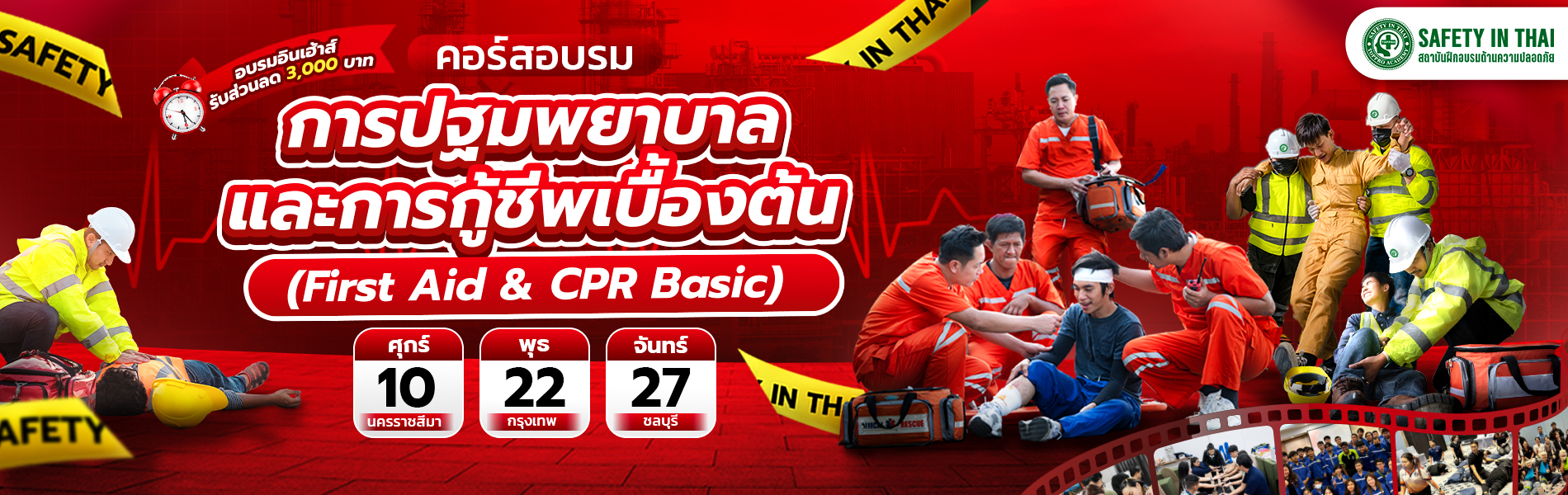 First Aid & CPR CPR Basic,ช่วยชีวิตขั้นพื้นฐาน,ปฐมพยาบาลเบื้องต้น,กู้ชีพเบื้องต้น,ฝึกจริงทำได้จริง,ใช้ได้เมื่อเกิดเหตุ,รับมือเหตุฉุกเฉิน,เรียนแล้วมั่นใจ,ทักษะจำเป็นในองค์กร
