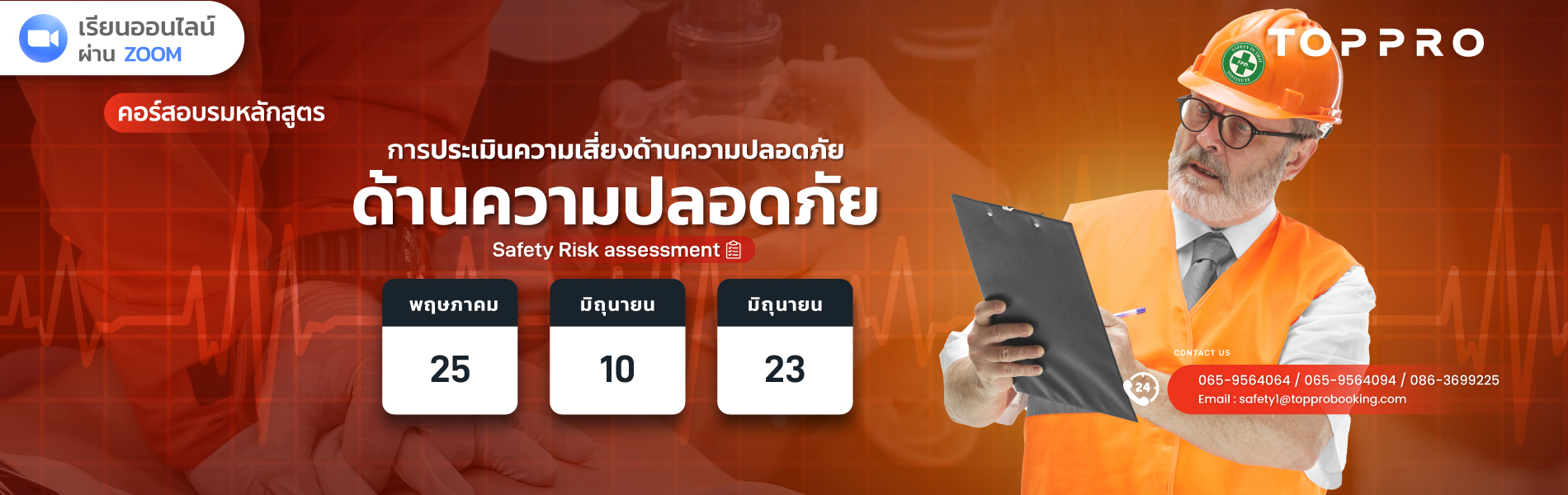 การประเมินความเสี่ยงด้านความปลอดภัย (Safety Risk assessment)