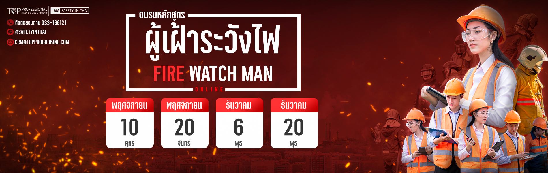 อบรมผู้เฝ้าระวังไฟ Fire Watch Man รูปแบบออนไลน์