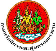 รับรองจากกรมสวัสดิการ