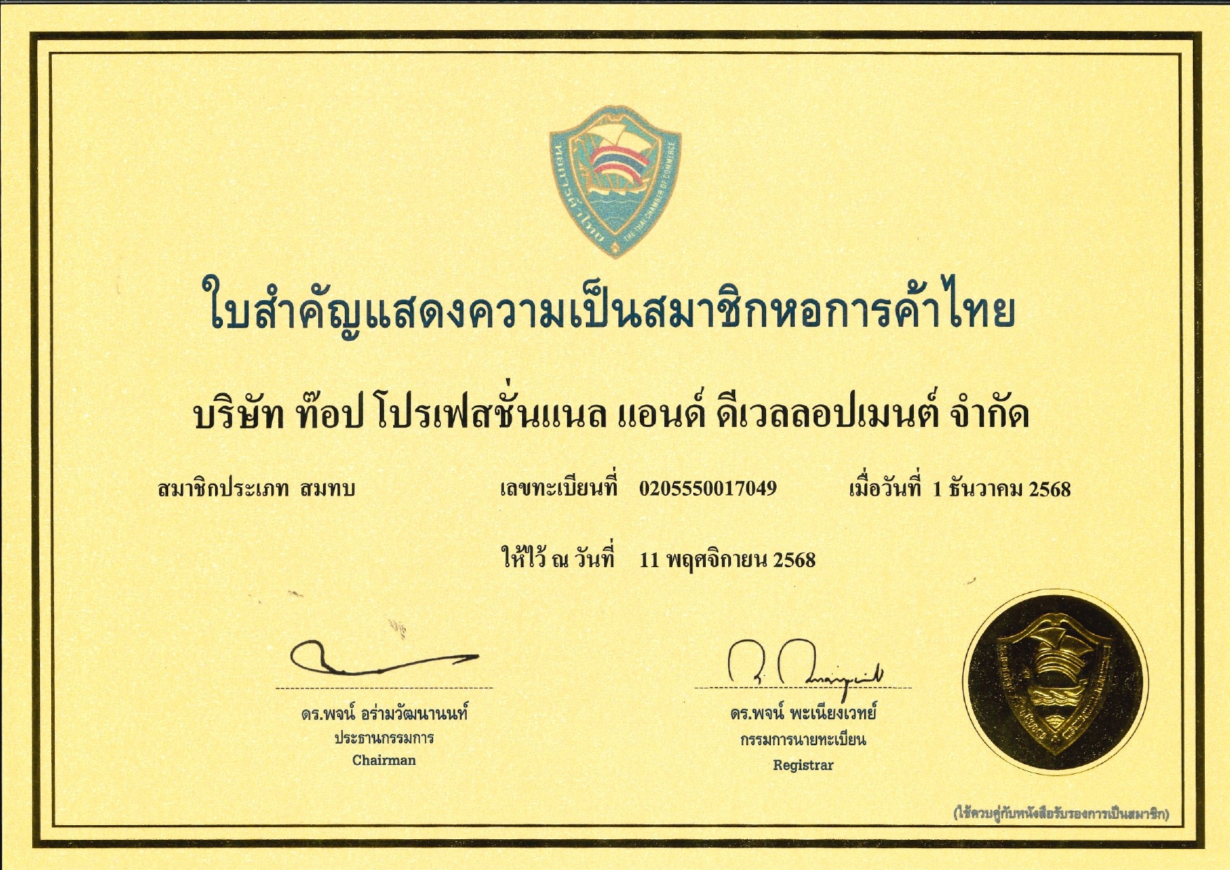 เอกสารรับรองการเป็นสมาชิกจากหอการค้าประเทศไทย