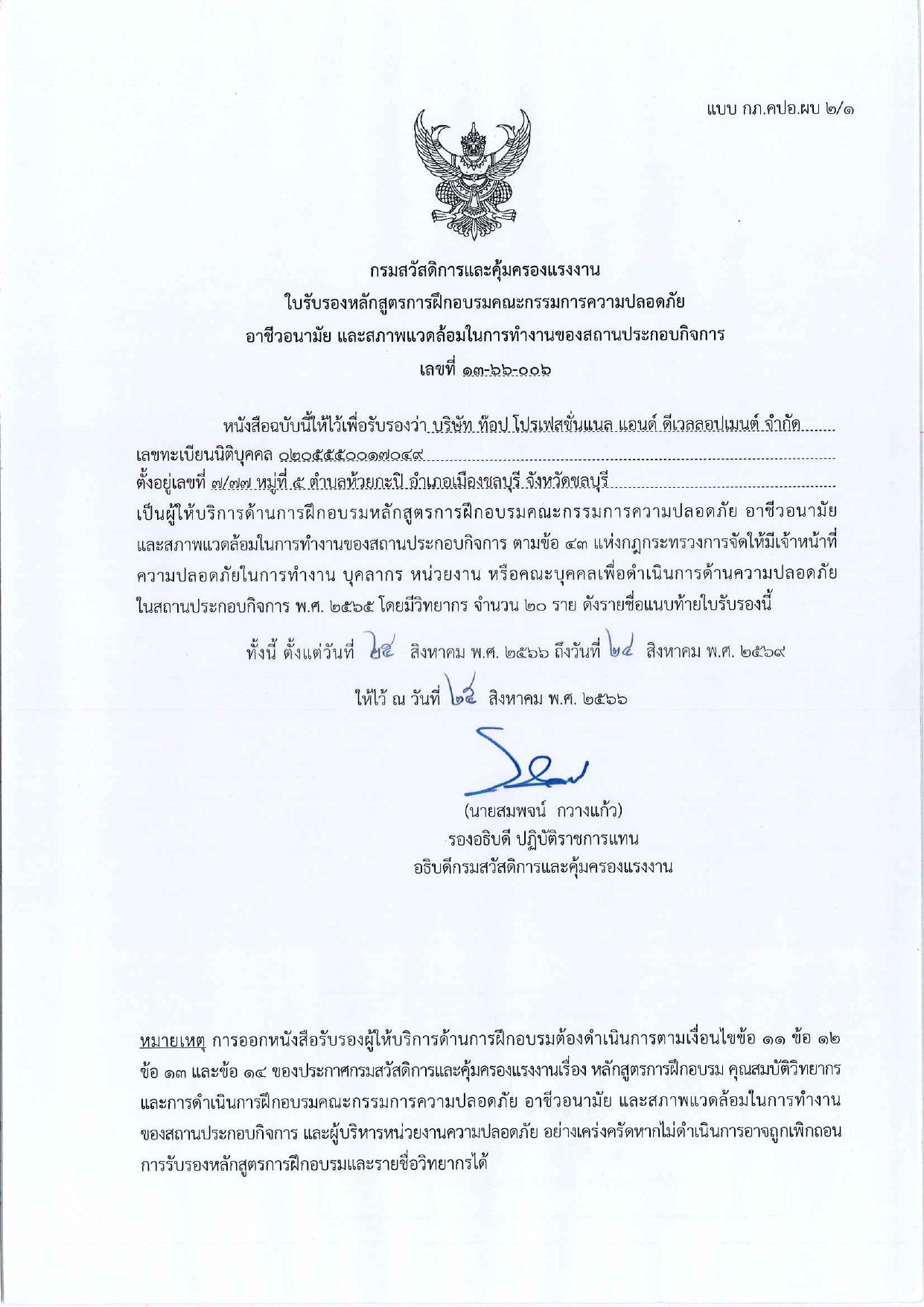 เอกสารการรับรองหลักสูตรคปอ.