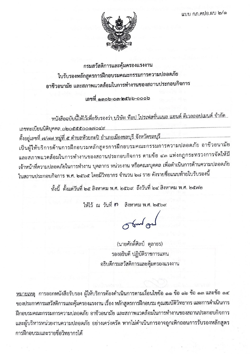 เอกสารการรับรองหลักสูตรคปอ.