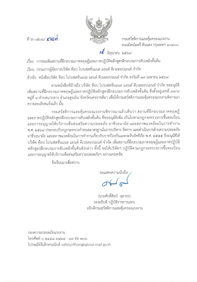 เอกสารรับรอง การฝึกซ้อมดับเพลิง ศูนย์เซฟตี้อินไทย