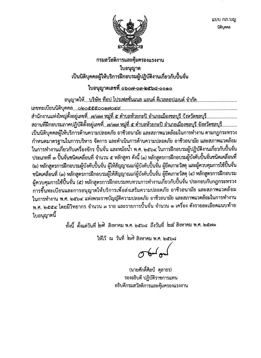 ผู้ให้บริการฝึกอบรมผู้ปฏิบัติงานเกี่ยวกับปั้นจั่น ประเภทที่ 3