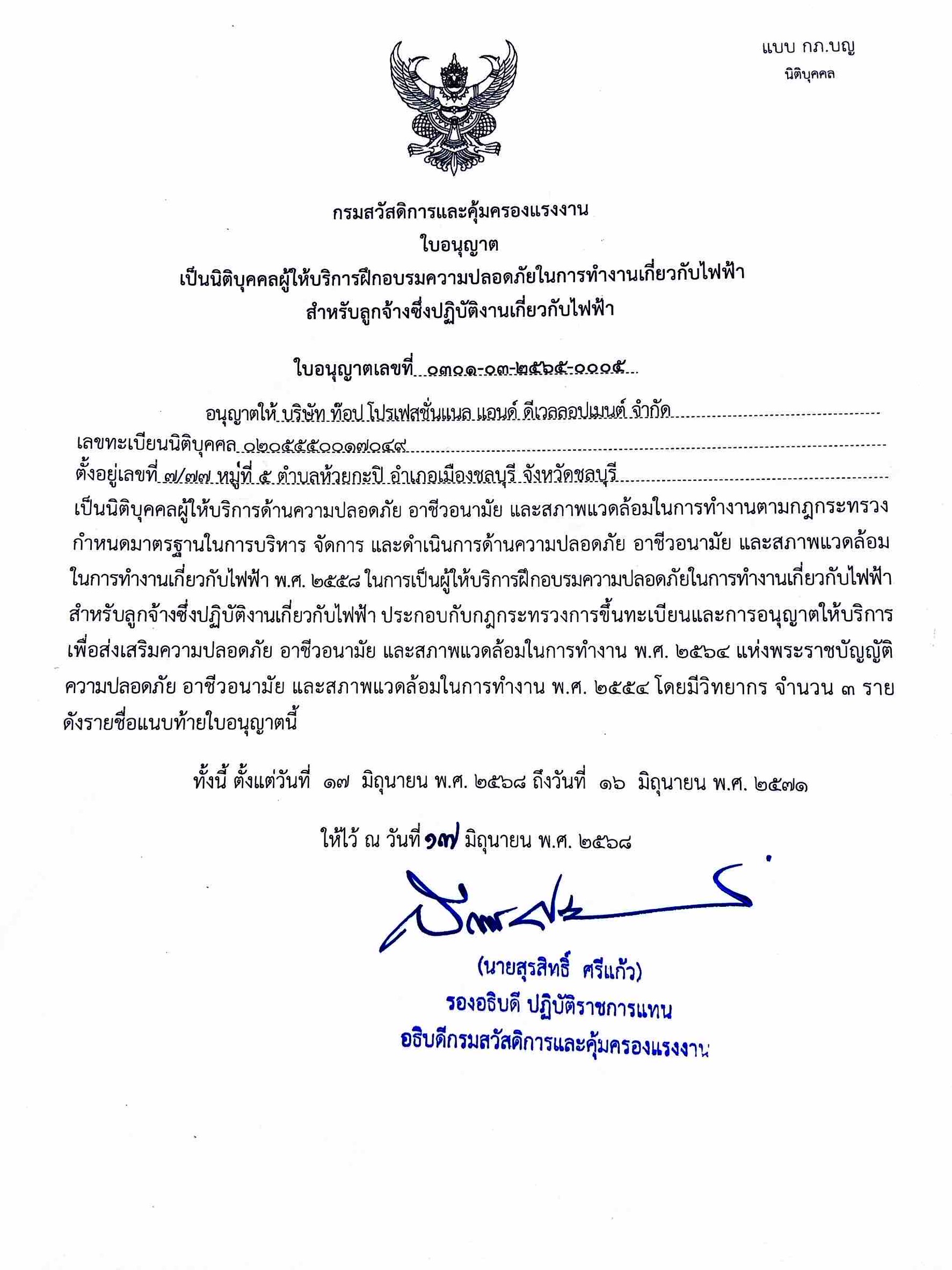 ผู้ให้บริการฝึกอบรมความปลอดภัยในการทำงานเกี่ยวกับไฟฟ้า