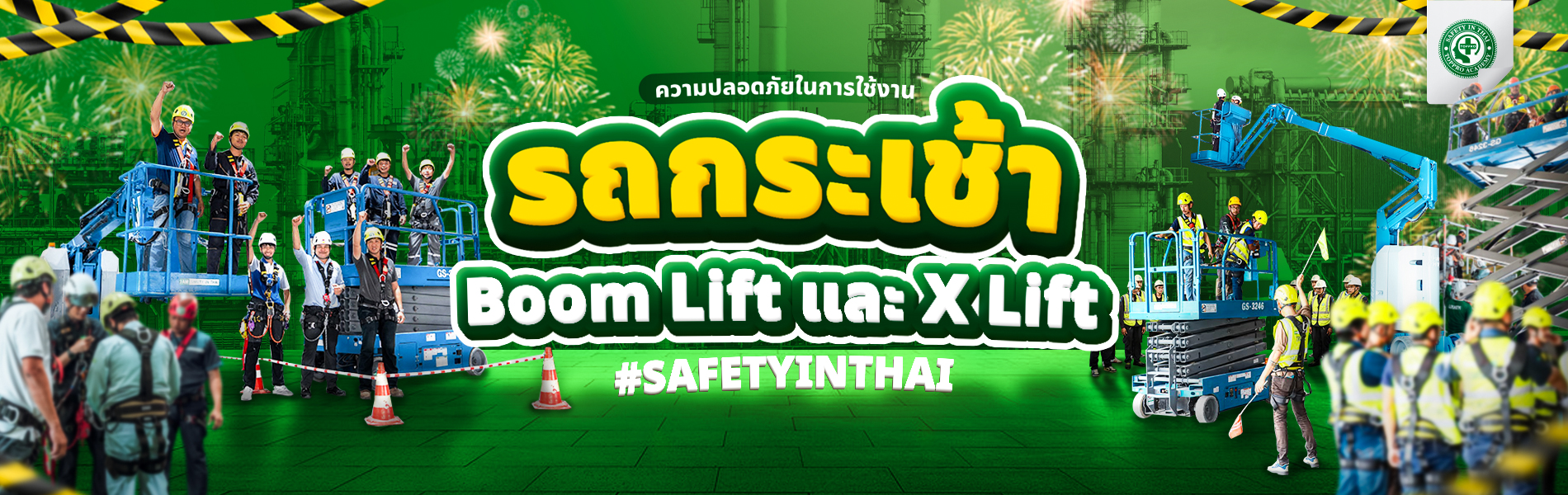ความปลอดภัยในการใช้งานรถกระเช้า Boom Lift และ X Lift