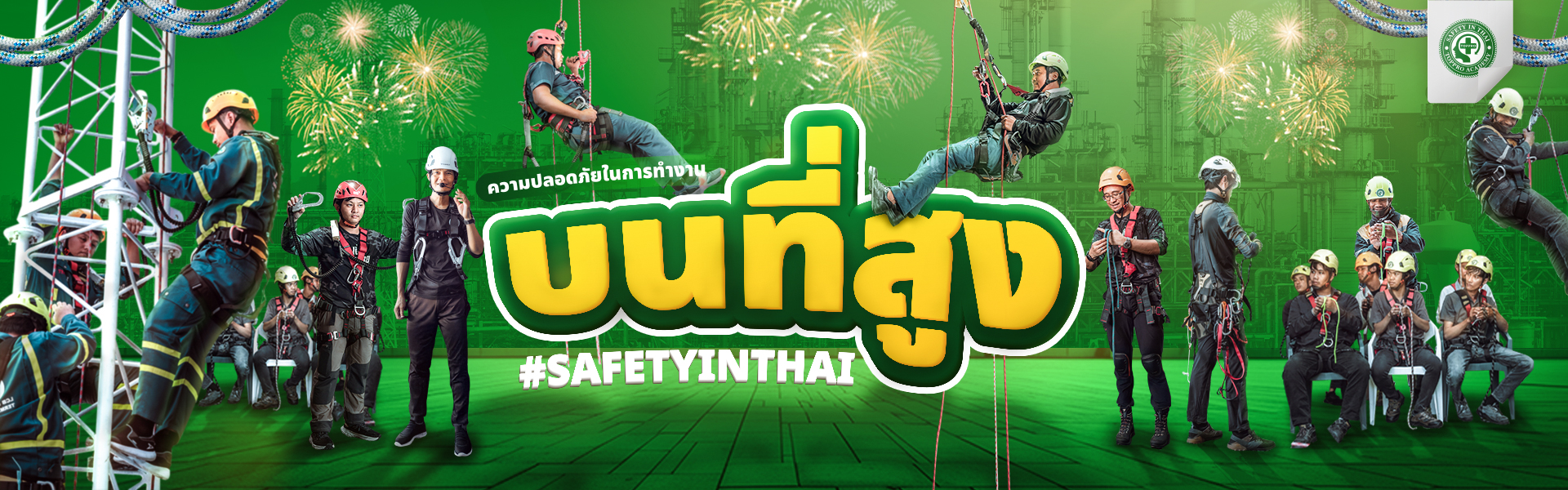 หลักสูตร ความปลอดภัยในการทำงานที่สูง