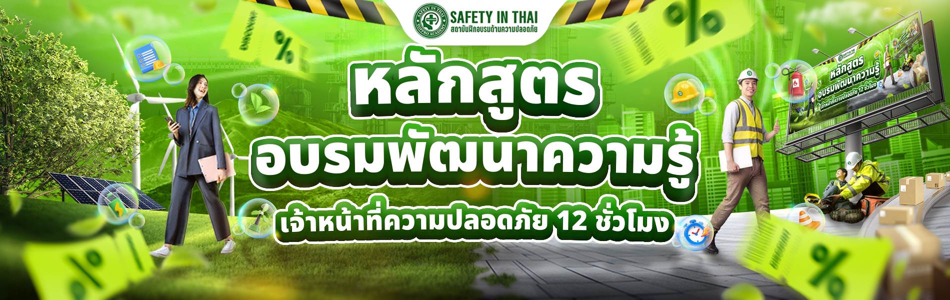 หลักสูตรอบรมพัฒนาความรู้จป12ชม