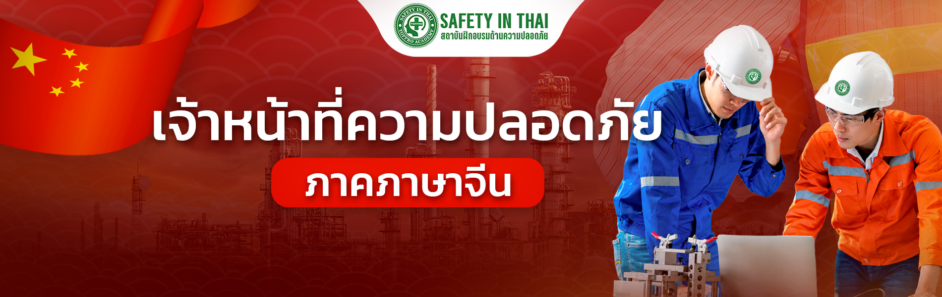 อบรมจป.ภาษาจีน