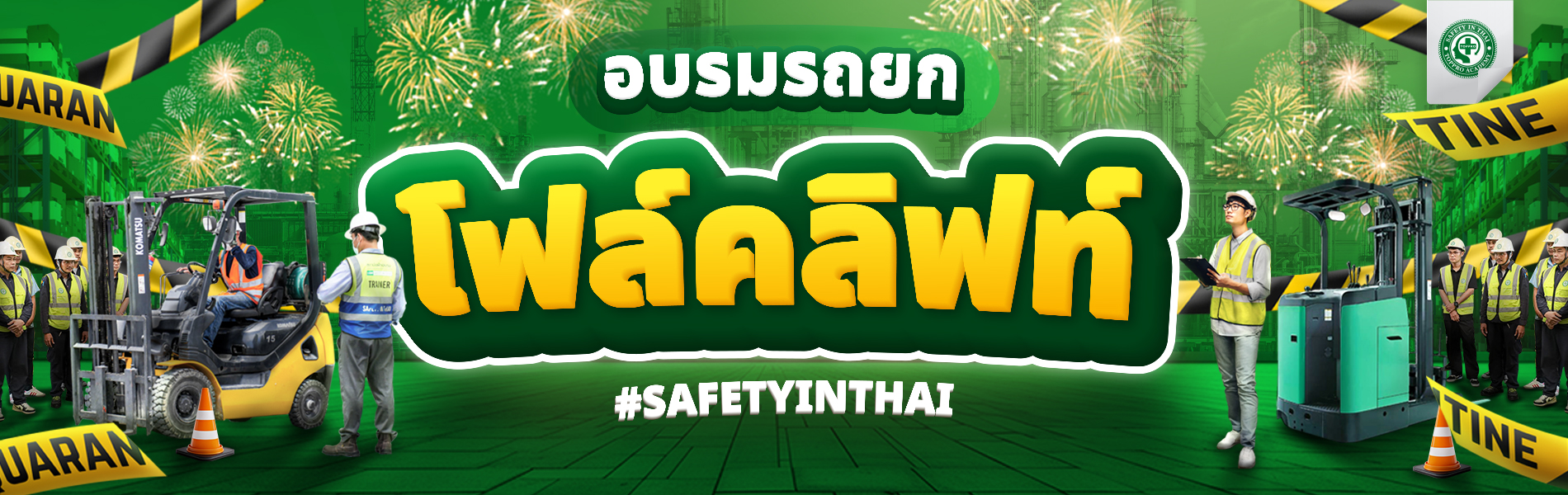 อบรมการขับรถโฟล์คลิฟท์อย่างปลอดภัยและถูกวีธี