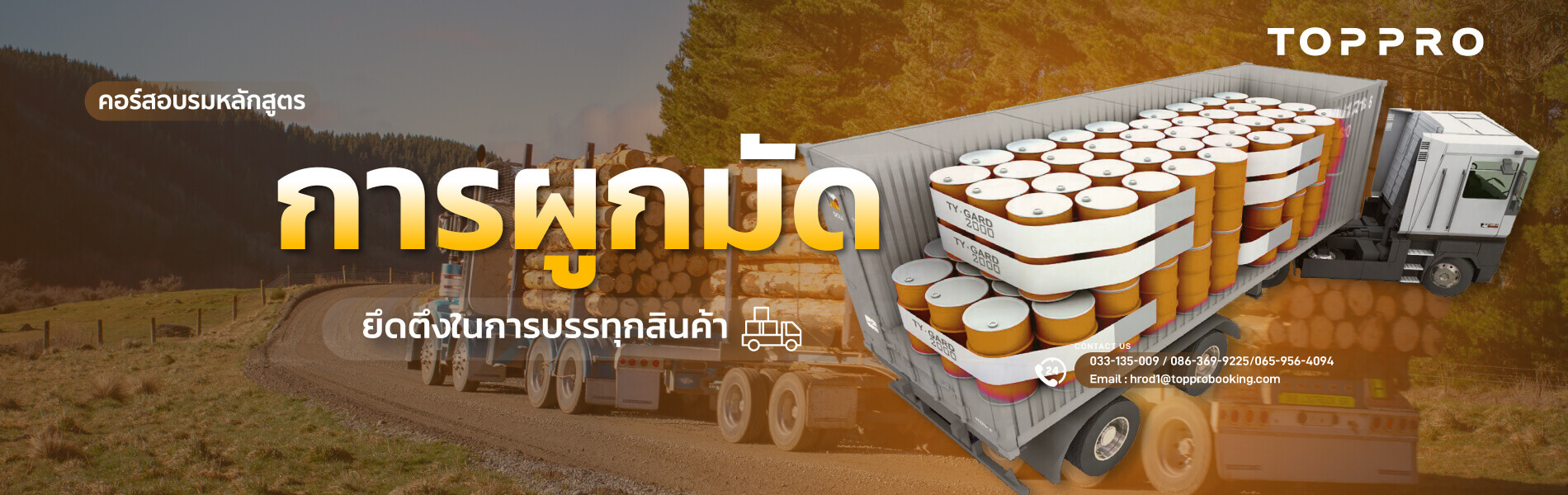 การผูกมัด ยึดตึงในการบรรทุกสินค้า