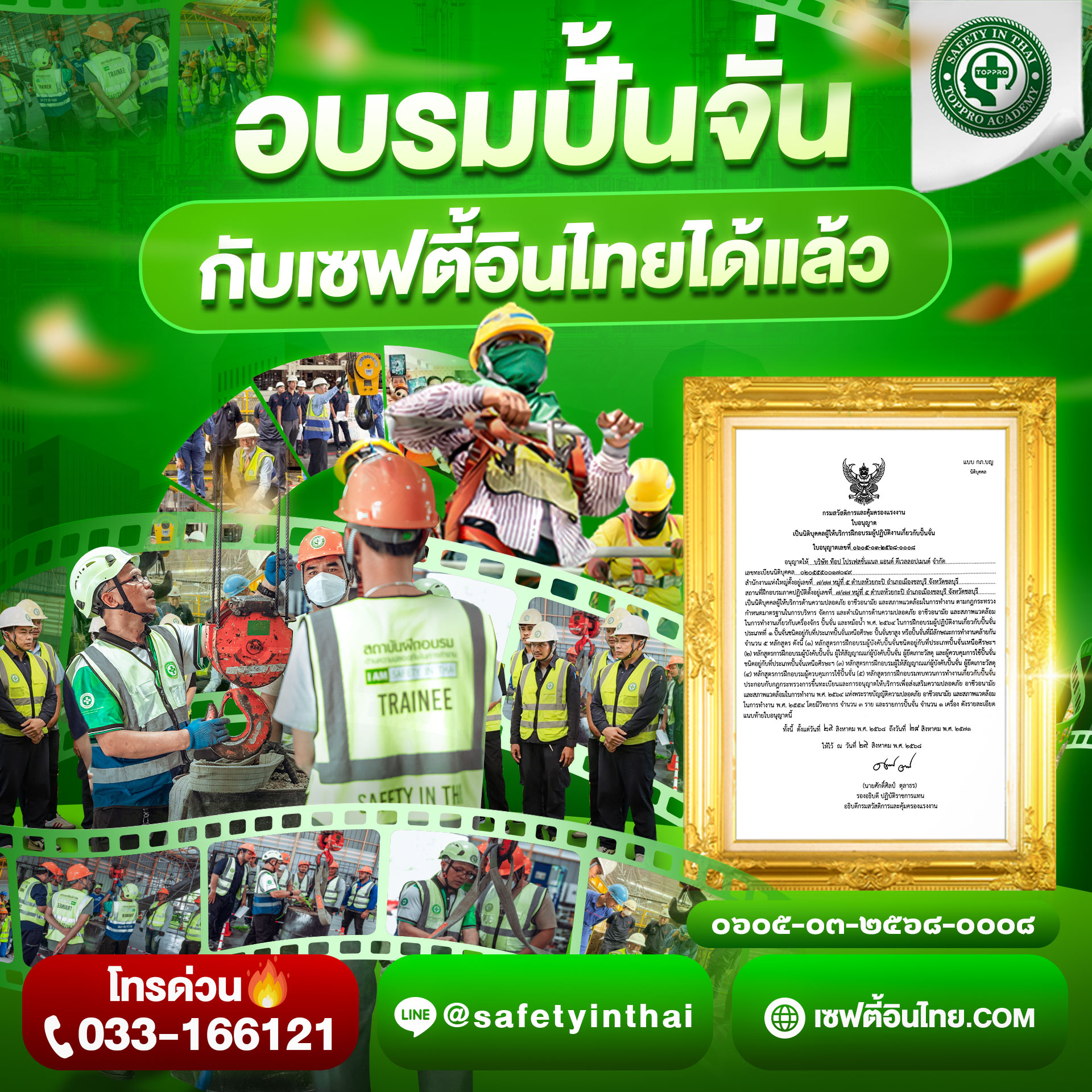อบรมปั้นจั่นกับเซฟตี้อินไทยได้แล้ว