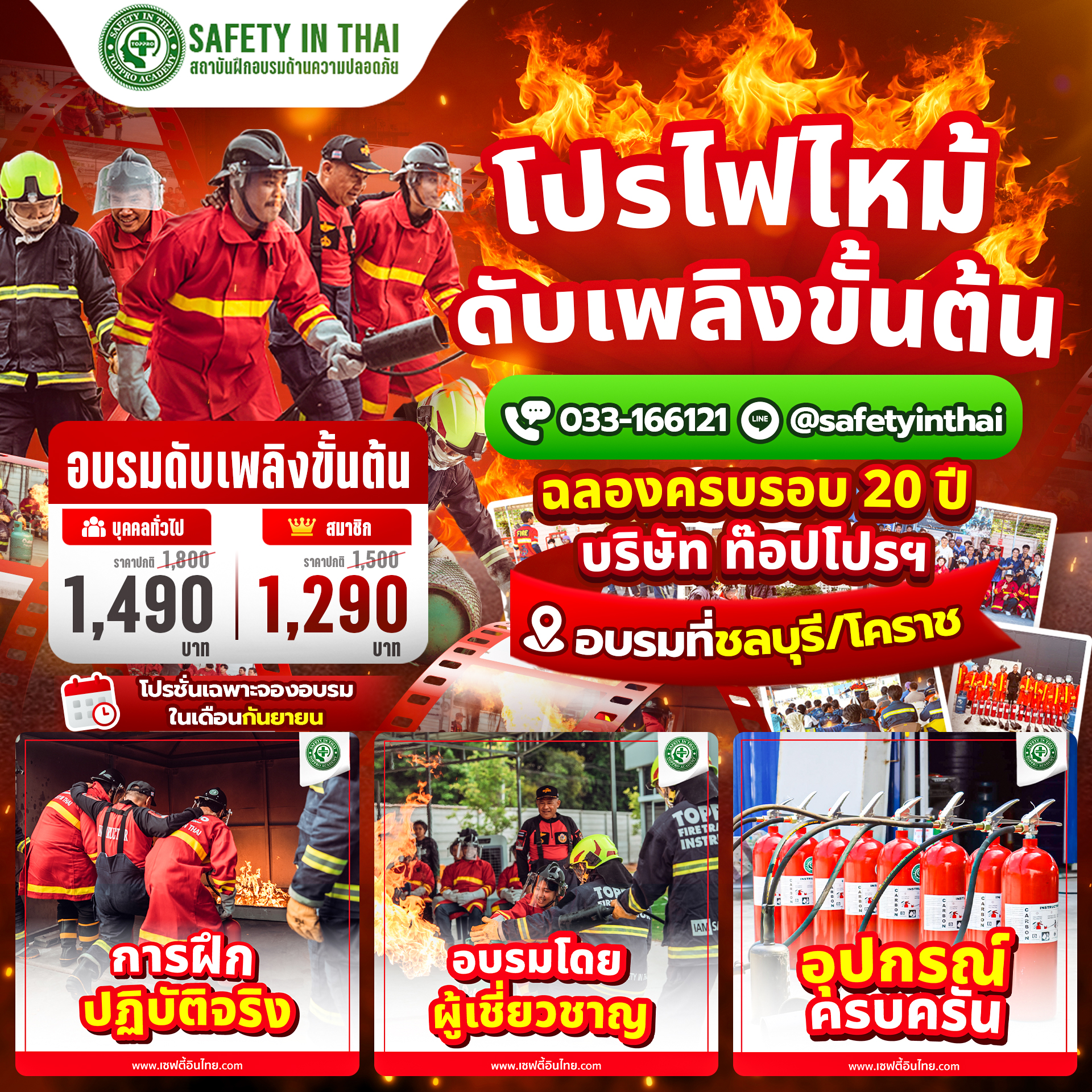 โปรโมชั่นอบรมดับเพลิงขั้นต้น ฉลองครบรอบ 20 ปี บริษัทท๊อปโปร อบรมที่ชลบุรีและโคราช ราคาพิเศษบุคคลทั่วไป 1,490 บาท สมาชิก 1,290 บาท พร้อมฝึกปฏิบัติจริงกับผู้เชี่ยวชาญและอุปกรณ์ดับเพลิงครบครัน