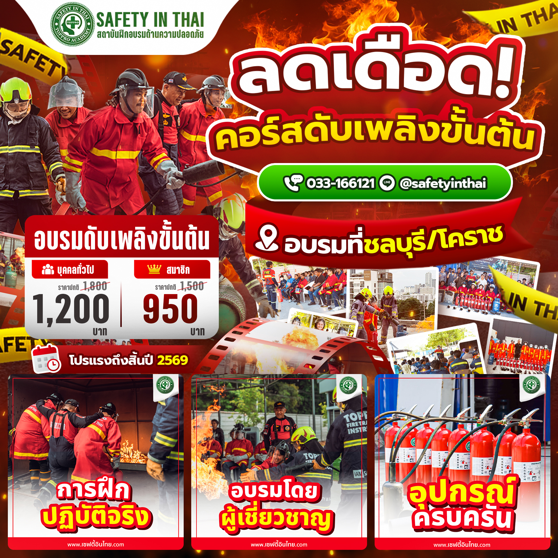 โปรโมชั่นอบรมดับเพลิงขั้นต้น ฉลองครบรอบ 20 ปี บริษัทท๊อปโปร อบรมที่ชลบุรีและโคราช ราคาพิเศษบุคคลทั่วไป 1,200 บาท สมาชิก 990 บาท พร้อมฝึกปฏิบัติจริงกับผู้เชี่ยวชาญและอุปกรณ์ดับเพลิงครบครัน