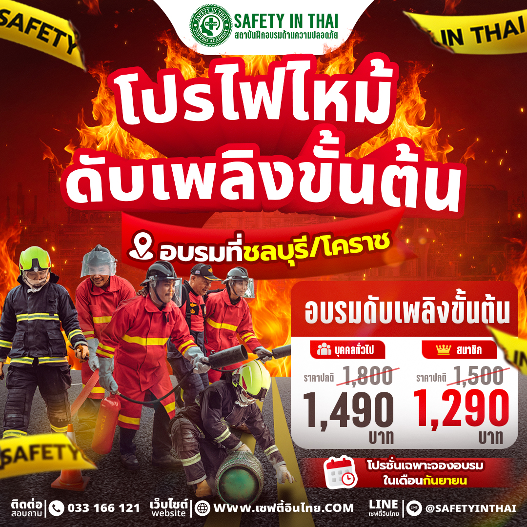 โปรโมชั่นอบรมดับเพลิงขั้นต้น ฉลองครบรอบ 20 ปี บริษัทท๊อปโปร อบรมที่ชลบุรีและโคราช ราคาพิเศษบุคคลทั่วไป 1,490 บาท สมาชิก 1,290 บาท พร้อมฝึกปฏิบัติจริงกับผู้เชี่ยวชาญและอุปกรณ์ดับเพลิงครบครัน