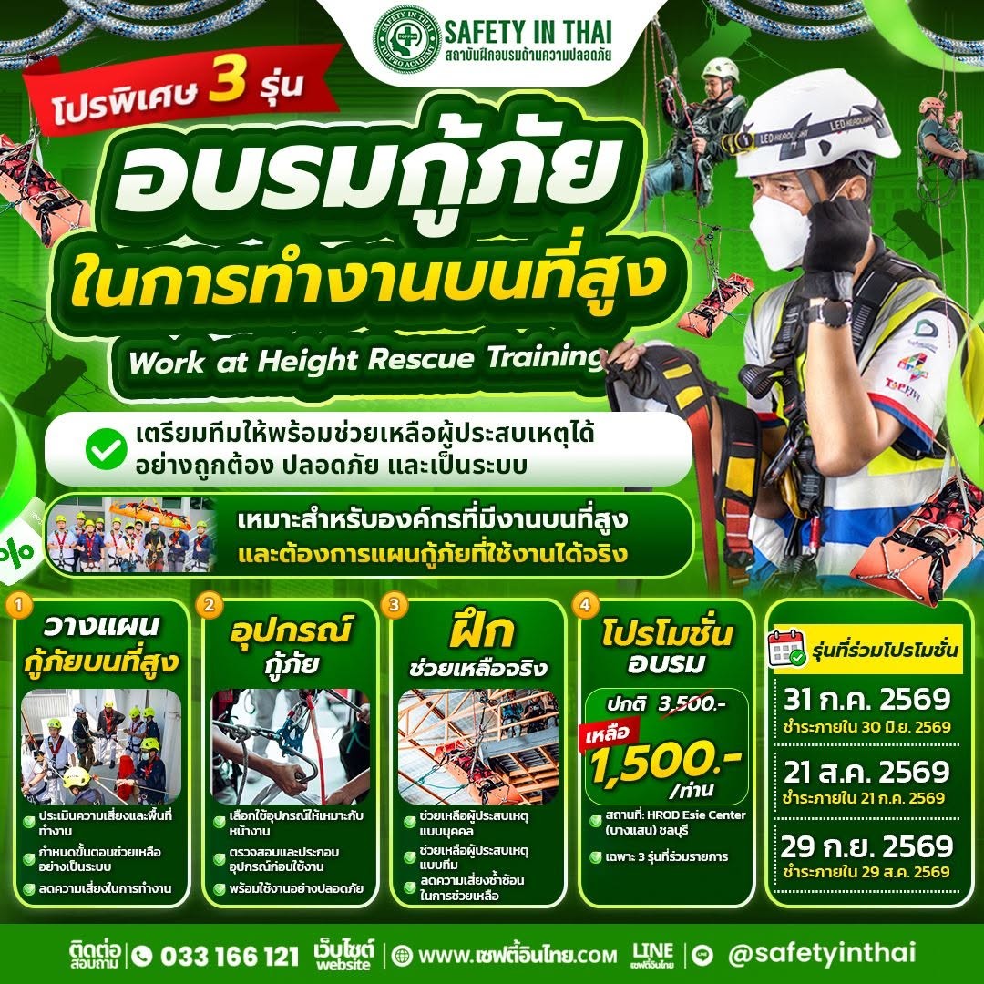 อบรมกู้ภัยในการทำงานบนที่สูง