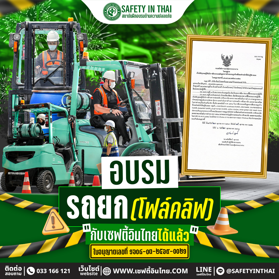 ป้ายประชาสัมพันธ์อบรมรถยก โฟล์คลิฟท์ กับเซฟตี้อินไทย แสดงผู้ฝึกขับรถยกและเอกสารใบอนุญาตจัดฝึกอบรม