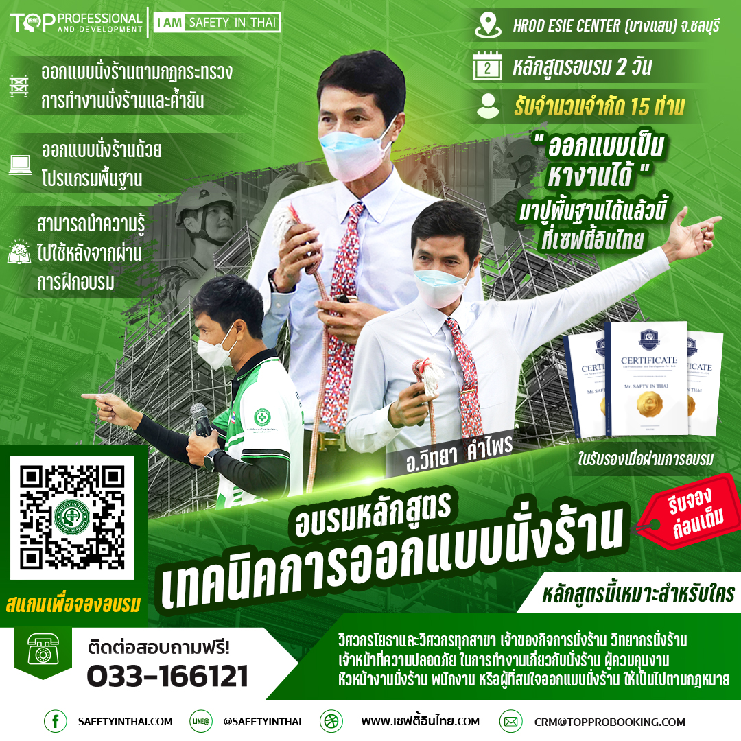 อบรม เทคนิคการออกแบบนั่งร้าน เซฟตี้อินไทย
