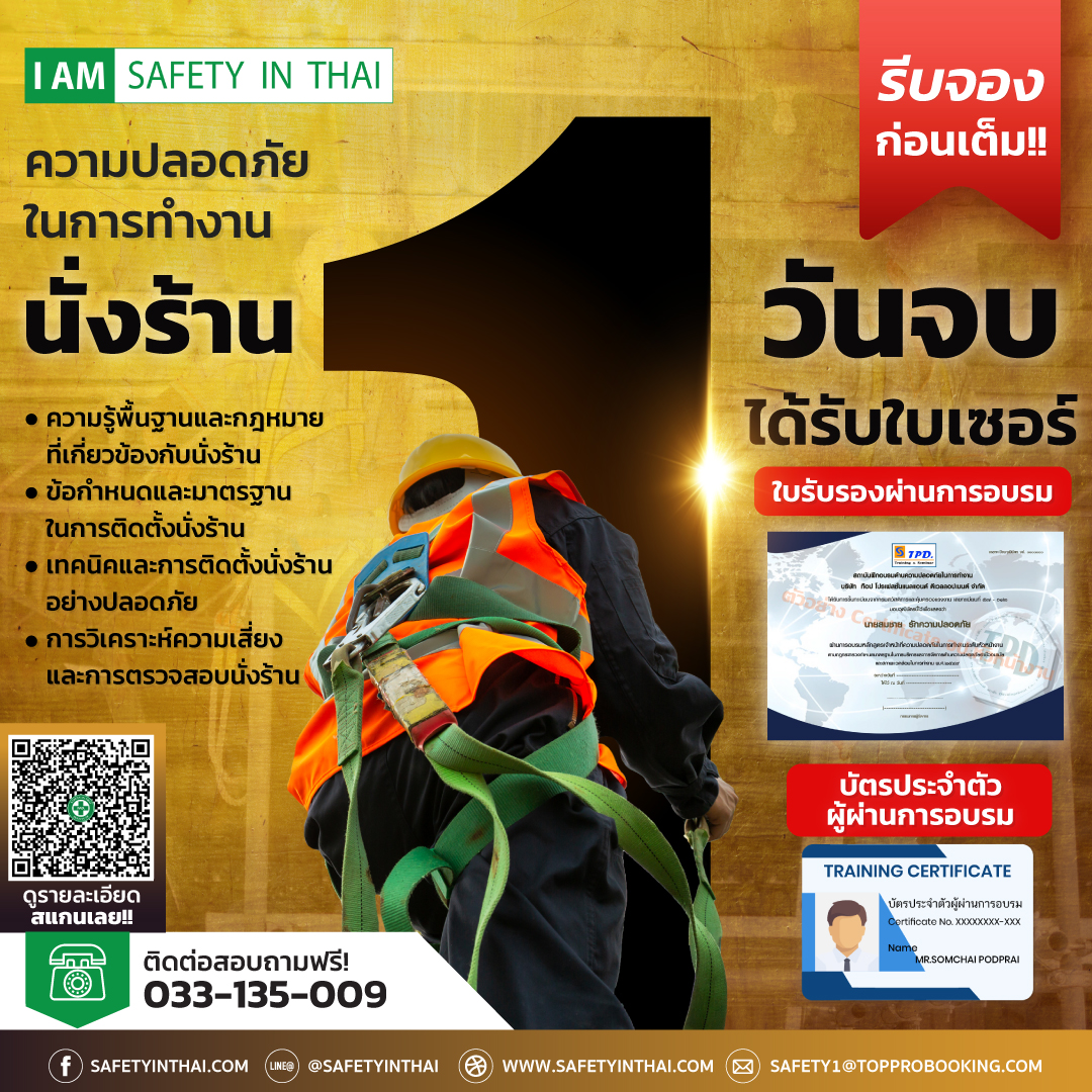 อบรมนั่งร้าน ความปลอดภัยในการทำงานนั่งร้าน 1วันจบ ใบเซอร์