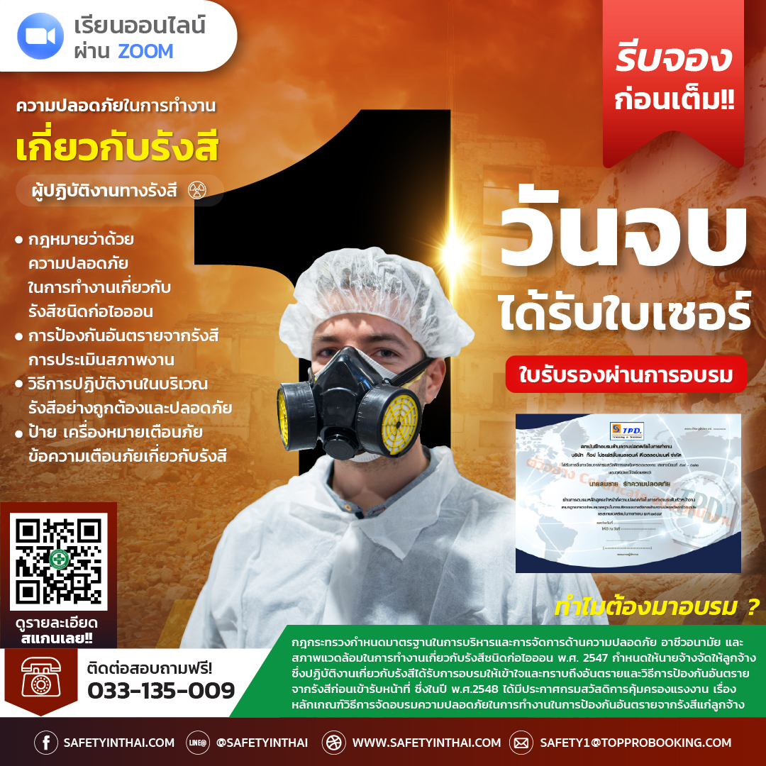 ความปลอดภัยในการทํางานเกี่ยวกับรังสี