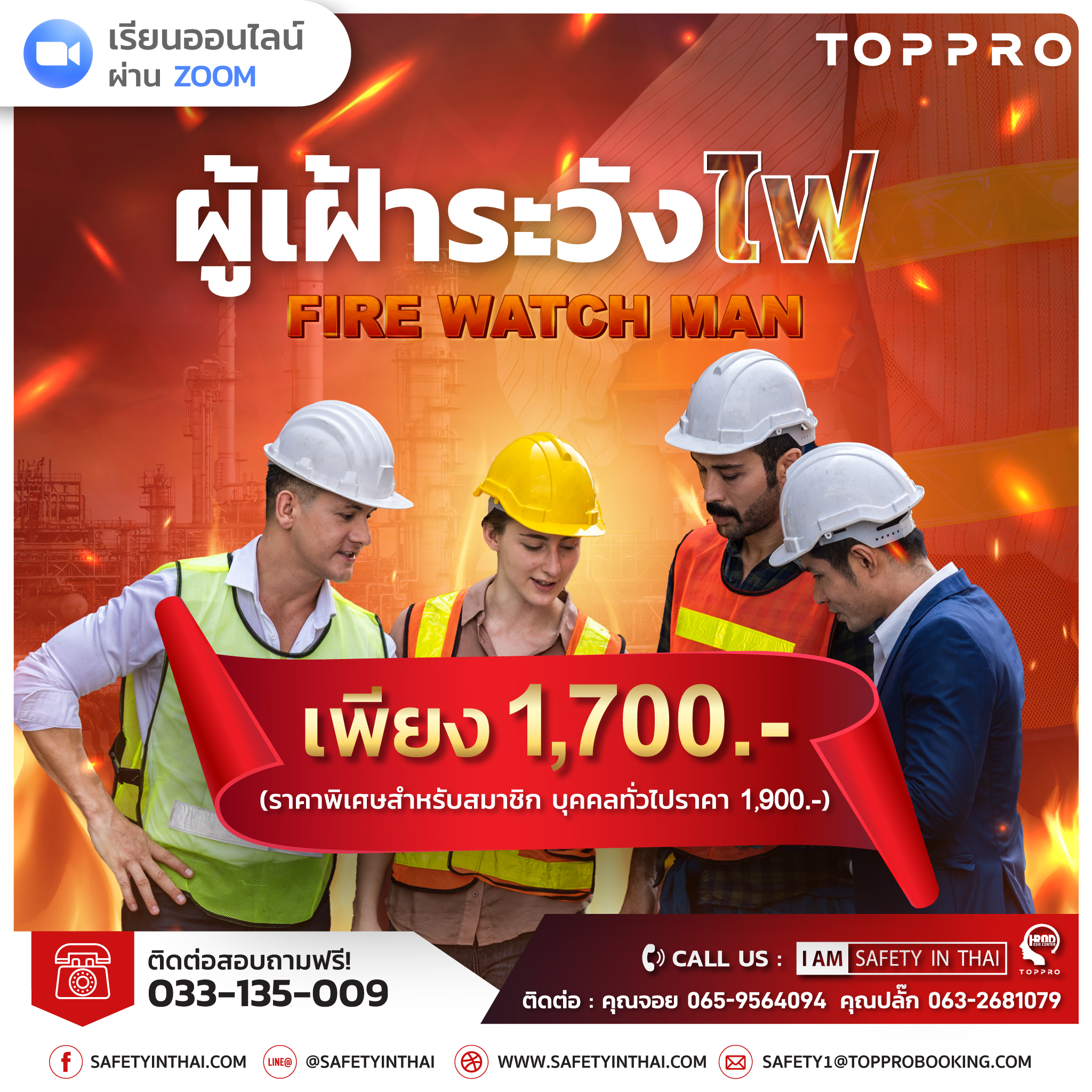 อบรมผู้เฝ้าระวังไฟ Fire Watch Man รูปแบบออนไลน์