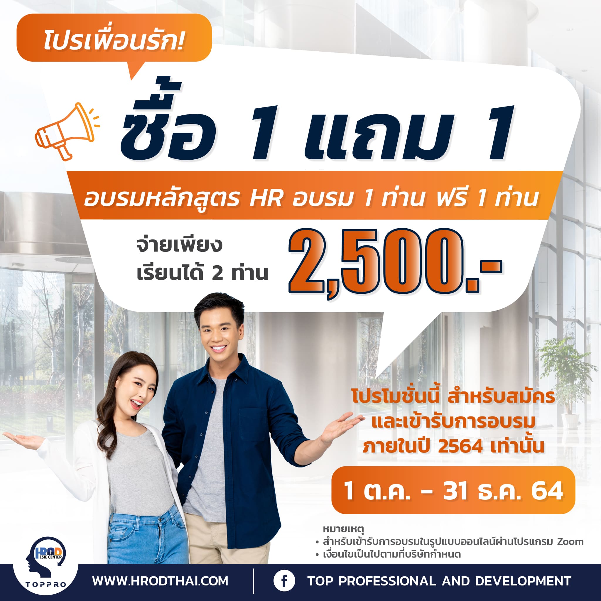 โปรโมชั่นพิเศษ ชายหญิง โปรเพื่อนรัก โปรเพื่อนรัก สุดคุ้ม! ชื้อ 1 แถม 1 เพียงท่านอบรมหลักสูตร HR หลักสูตรไหนก็ได้ใน ราคา 2,500.-