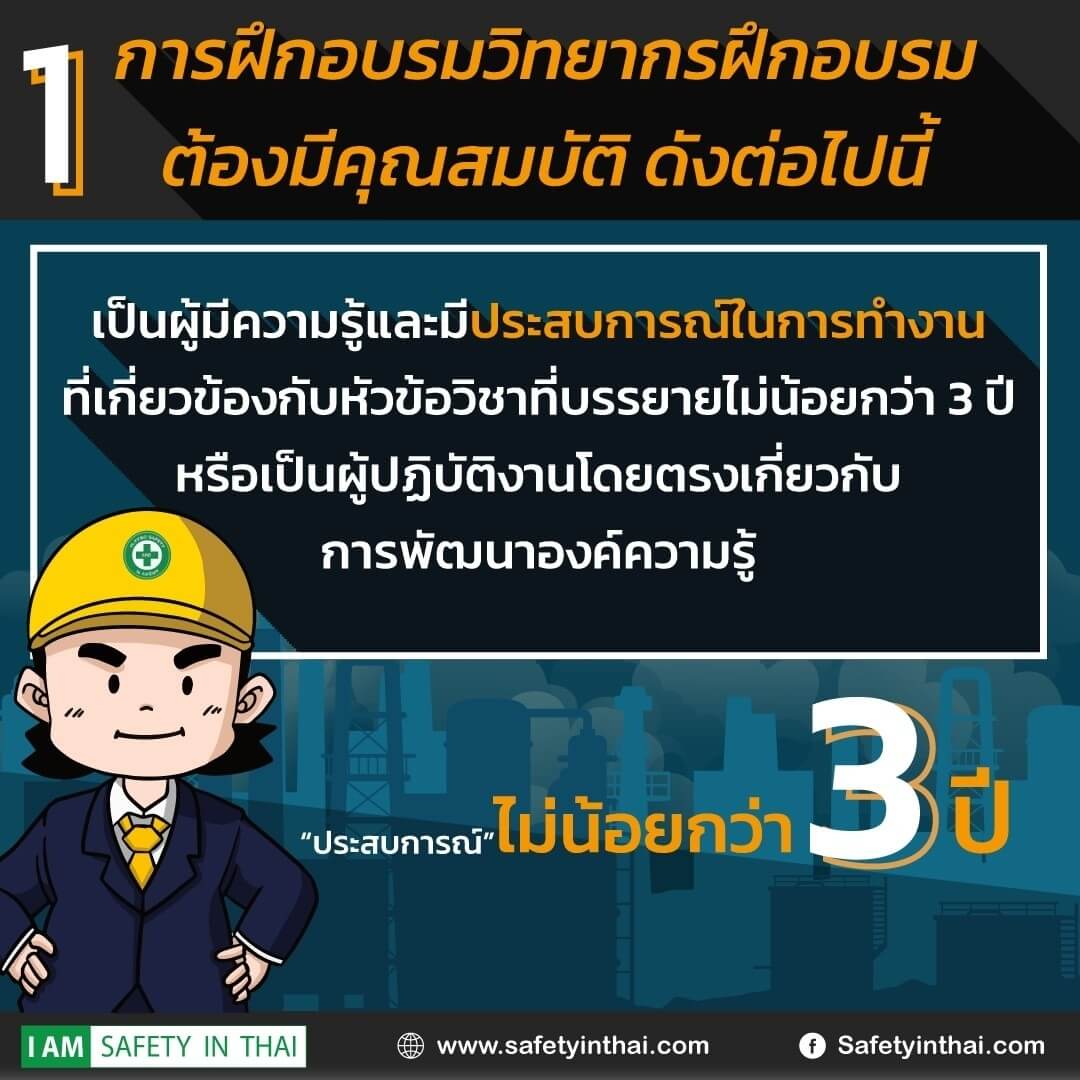 ผู้สอนด้านความปลอดภัยสำหรับลูกจ้างทั่วไปและลูกจ้างเข้าทำงานใหม่ ตาม พ.ร.บ