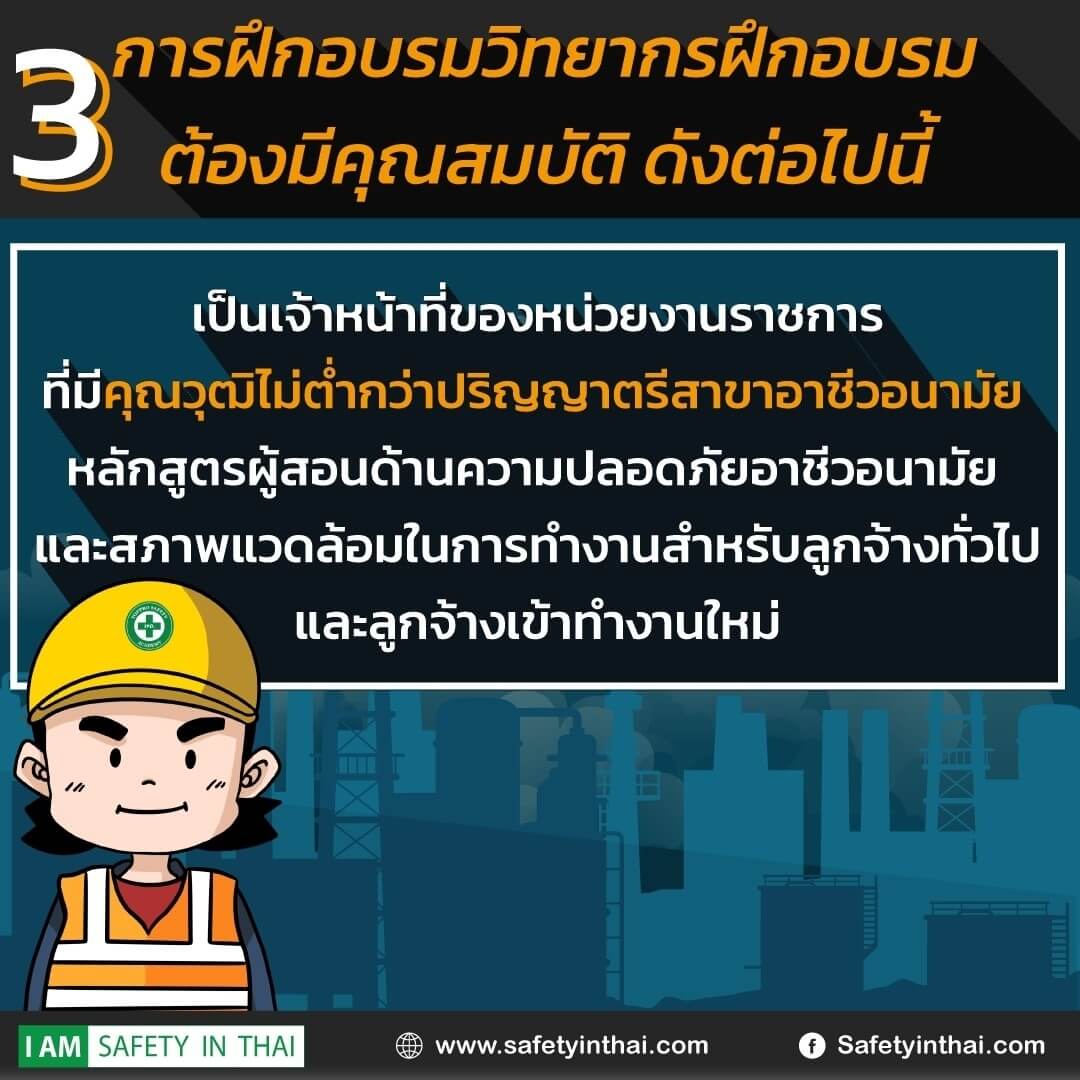ผู้สอนด้านความปลอดภัยสำหรับลูกจ้างทั่วไปและลูกจ้างเข้าทำงานใหม่ ตาม พ.ร.บ