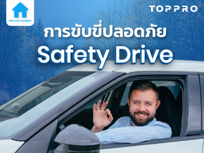 การขับขี่ปลอดภัย (Safety Drive)