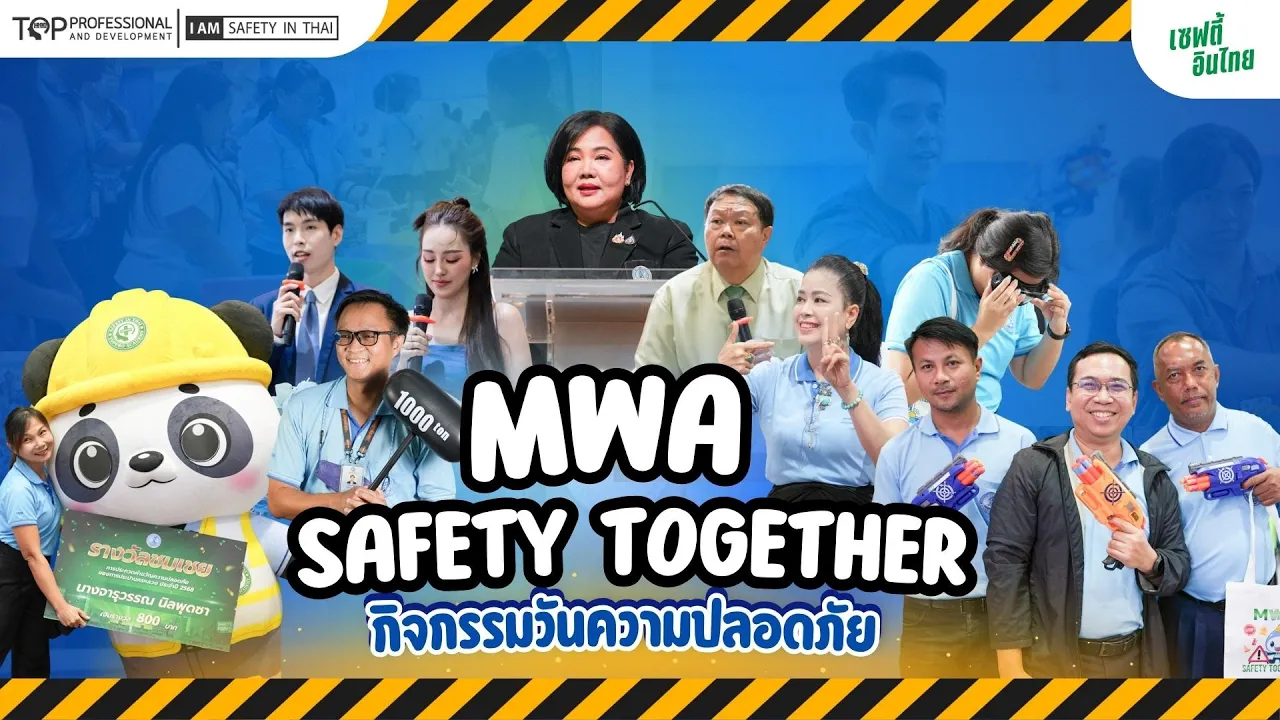 mwa-safety-together-กิจกรรมวันความปลอดภัย