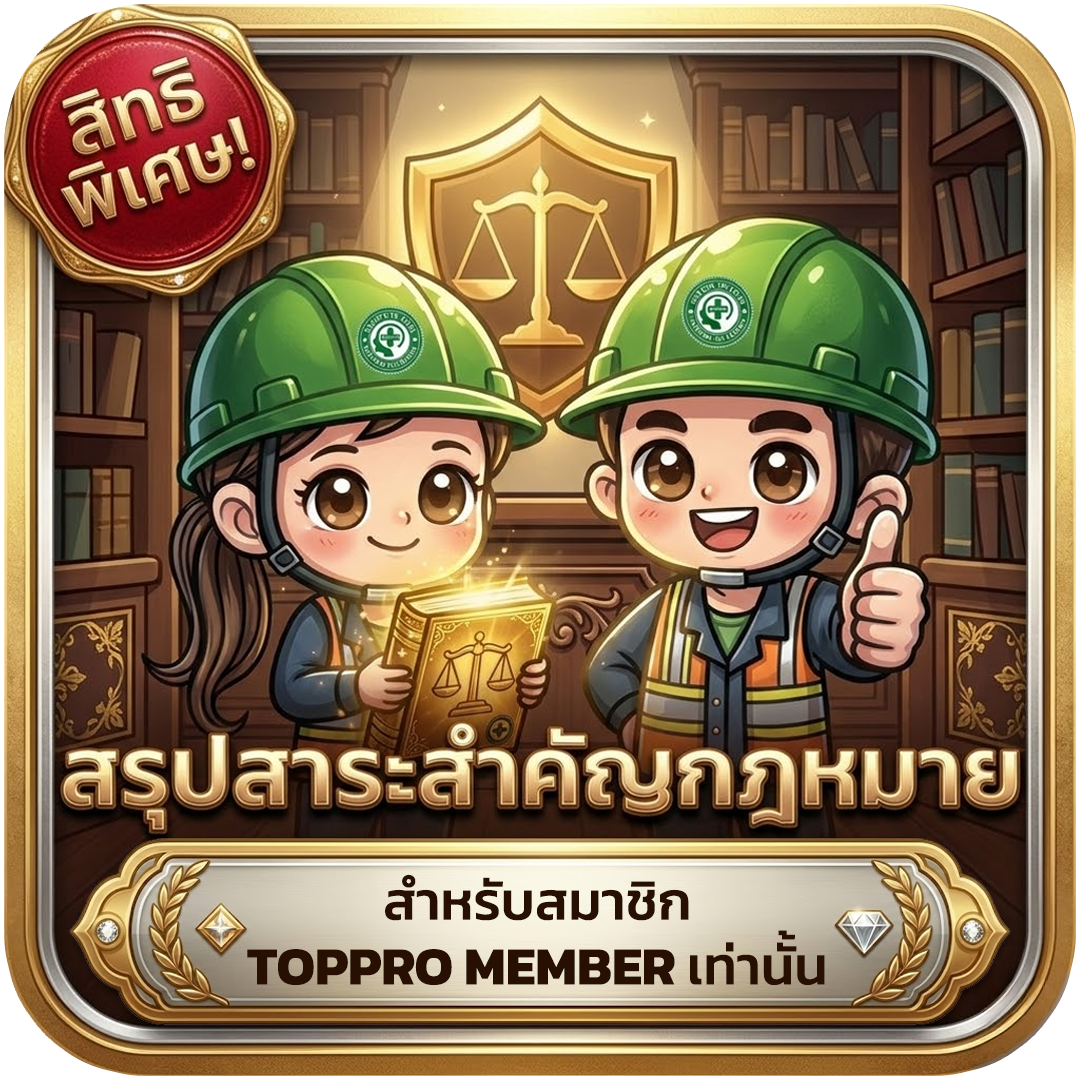 สรุปสาระสำคัญกฎหมาย TOPPRO MEMBER