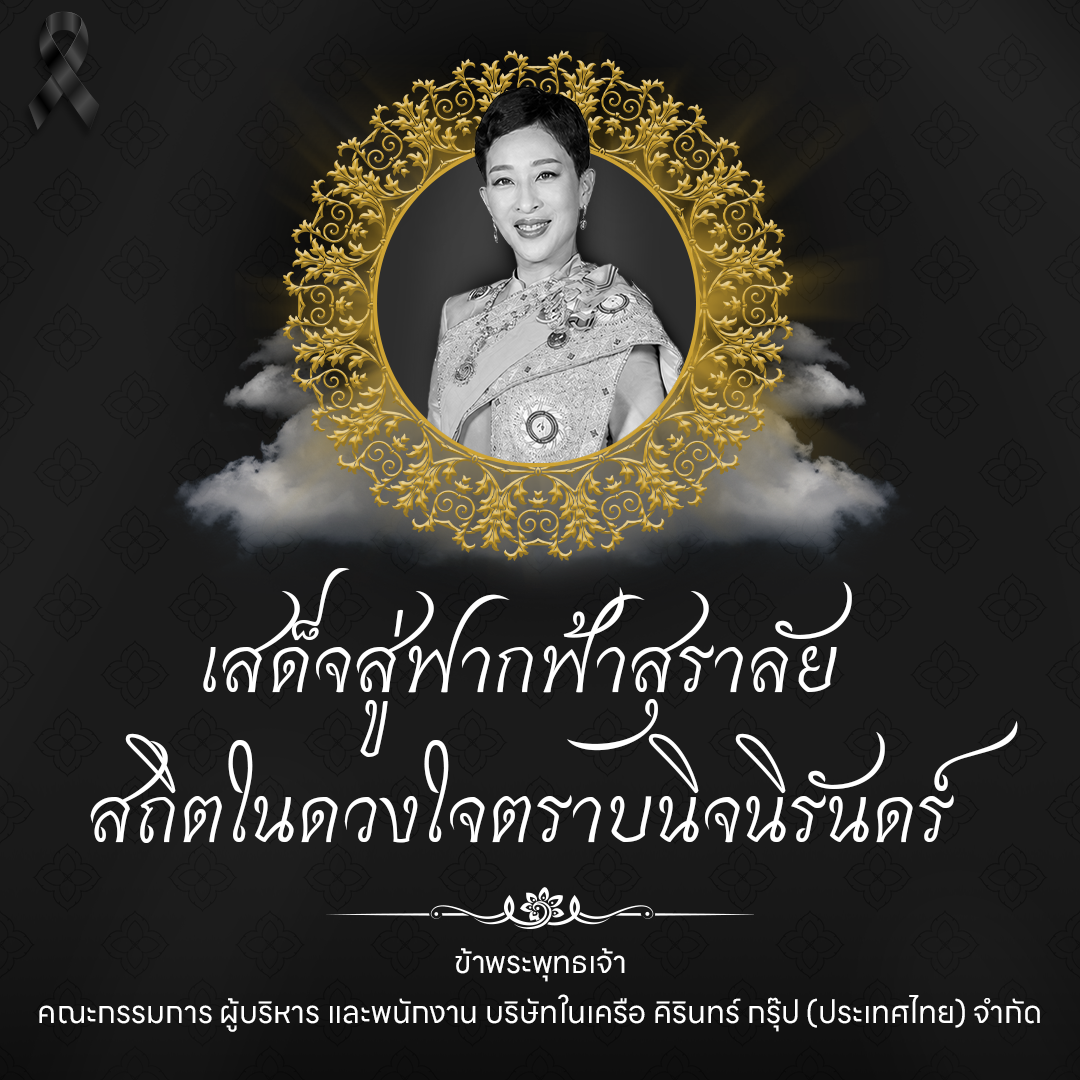 ขอน้อมถวายความอาลัย สมเด็จพระเจ้าลูกเธอ เจ้าฟ้าพัชรกิติยาภา นเรนทิราเทพยวดี กรมหลวงราชสาริณีสิริพัชร มหาวัชรราชธิดา